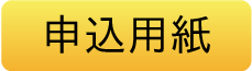 申込用紙
