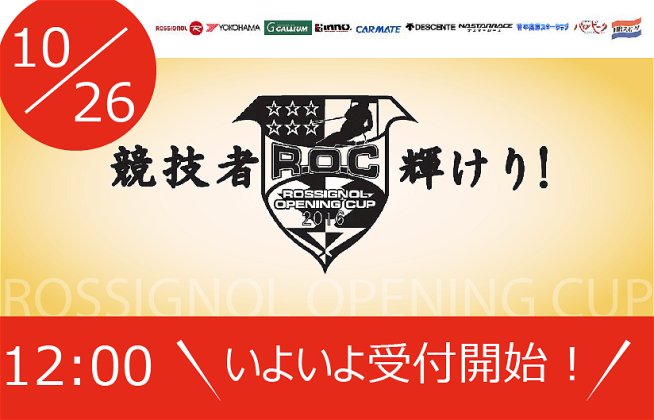 ロシニョールオープニングカップ15/16