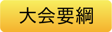 大会要綱